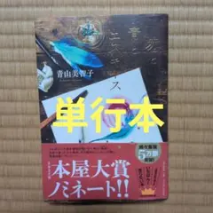 赤と青とエスキース　青山美智子　(単行本)