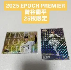 オリックス 2025 EPOCH PREMIER 曽谷龍平 25枚限定