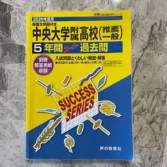 中央大付属高校　5年間　スーパー過去問　2020年度用