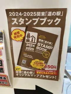 新品【道の駅スタンプブック】〜関東最新版〜2024〜2025！お得なクーポン付き