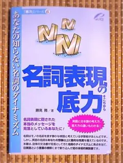 【裁断済み】名詞表現の底力 あなたの知らない名詞のダイナミズム