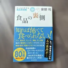 食品の裏側 安部司著