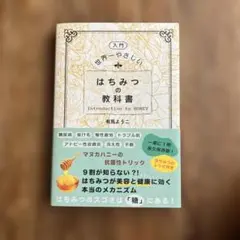 [入門編]世界一やさしい はちみつの教科書