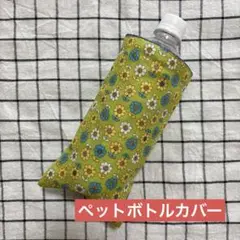 914.ペットボトルカバー ハンドメイドガーゼハンカチ レトロフラワー グリーン