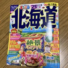 まっぷる25 北海道