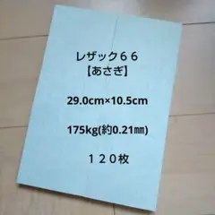 レザック６６【あさぎ】 29.0cm×10.5cm １２０枚