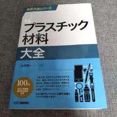 プラスチック材料大全