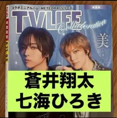 蒼井翔太 七海ひろき 切り抜き テレビライフNo.17