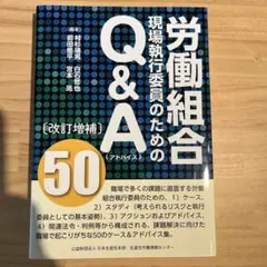 労働組合現場執行委員のためのQ&A (アドバイス) 50