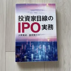 投資家目線のIPO実務