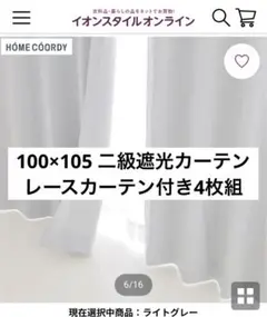 ホームコーディー　ライトグレー 100×105cm 二級遮光カーテン 4枚組