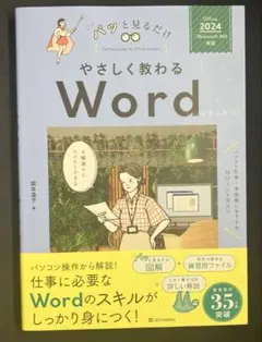最新版　やさしく教わる Word Office 2024