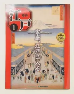 2025年最新】週刊江戸 ディアゴスティーニの人気アイテム - メルカリ