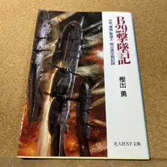 B29撃墜記 : 夜戦「屠龍」撃墜王樫出勇空戦記録