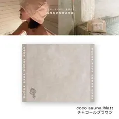パイン・クリエイト coco sauna サウナマット サウナ サ活 女子