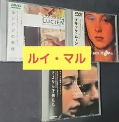 ルイ・マルDVD 3本 ルシアンの青春、ブラック・ムーン、さよなら子供たち