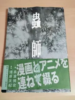 虫師 蟲師　むしし　連綴　帯付初版　漆原友紀　長濱博史　2007年 送料 無料 通販本・雑誌・漫画 - 虫師 蟲師 むしし 連綴 帯付