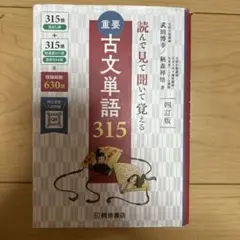 古文単語315