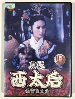 西太后／真説 西太后('87香港) DVD 4作品 Amazon.co.jp: 真説 西太后 [DVD] : DVD