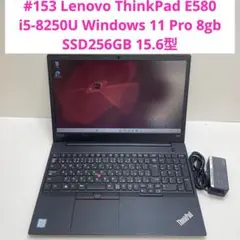 #153 レノボ ThinkPad E580 i5-8250U 8gb 256G