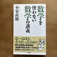 数学を使わない数学の講義