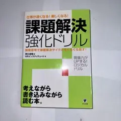 「課題解決」強化ドリル 論理思考で課題解決サイクルをぐるぐる回す!