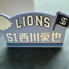 LIONS 西川愛也 応援グッズ S1