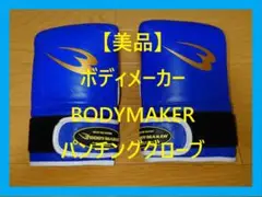 【美品】BODYMAKER ボデイメーカー パンチンググローブ