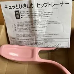 ヒップトレーナー