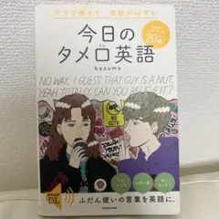今すぐ使えて、会話がはずむ 今日のタメ口英語