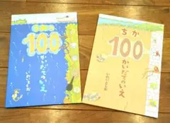 うみの100かいだてのいえ　と　ちか100かいだてのいえ　いわいとしお
