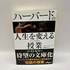 ハーバードの人生を変える授業 Even Happier