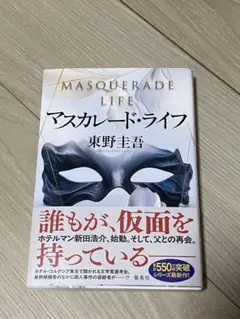 マスカレード・ライフ 東野圭吾
