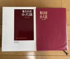 地方自治小六法 平成11年版
