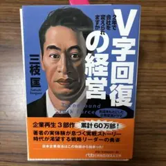 V字回復の経営 2年で会社を変えられますか