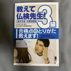 教えて仏検先生! 3級 CD付き