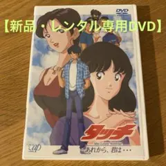 【新品】 タッチ Miss Lonely Yesterday あれから、君は…