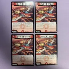 A9169 クック・驚・ブルッチ 4枚