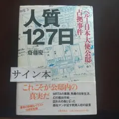 人質127日 ペルー日本大使公邸占拠事件