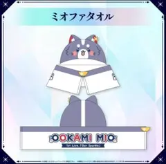 大神ミオ　1stライブ　ミオファタオル