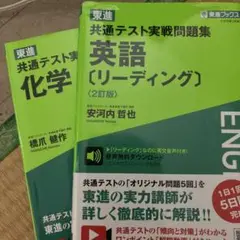 東進共通テスト実戦問題集 化学 英語