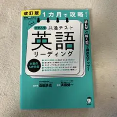 大学入試 共通テスト 英語 リーディング 改訂版