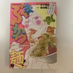 ぶかつ麺! ジロリアンはじめました 2(ホームコミックス)／吉田 健二 ボブ吉村