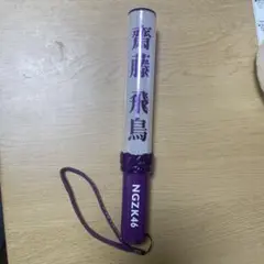 乃木坂46 ペンライト NGZK46 紫 齋藤飛鳥