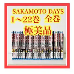 SAKAMOTO DAYS 全巻　サカモトデイズ 1〜22巻全巻　漫画　コミック