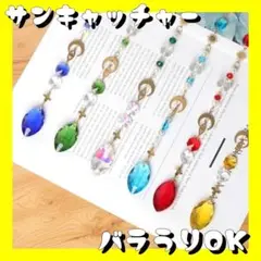【匿名配送】6色サンキャッチャー 太陽のパワーを取り込むキラキラインテリア