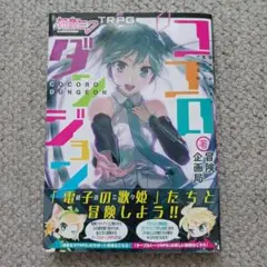 2025年最新】初音ミクTRPG ココロダンジョン TRPGの人気アイテム