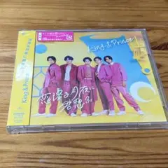 King & Prince 恋降る月夜に君想ふ　初回B