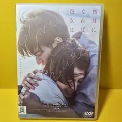 ※新品ケース交換済み　四月になれば彼女は DVD