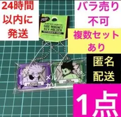 HUNTER × HUNTER サイドマグネットキーホルダー 2個セット Amazon.co.jp: ハンターハンター サイドマグネットキーホルダー